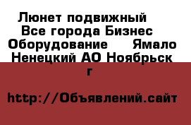 Люнет подвижный . - Все города Бизнес » Оборудование   . Ямало-Ненецкий АО,Ноябрьск г.